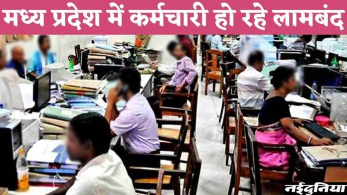 MP में पदोन्नति, वेतनमान, संवर्ग संबंधी विसंगति सहित कई मामले अटके, कर्मचारी आंदोलन की राह पर