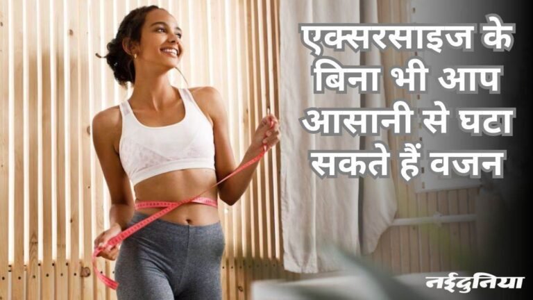 बिना वर्कआउट के लूज करें वेट, काम आएंगी ये सिंपल ट्रिक्स