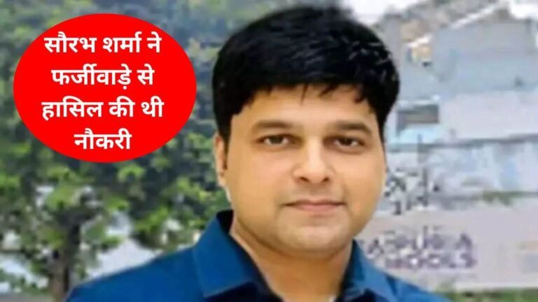 Saurabh Sharma Anukampa Nivyukti: पहले दिन से था फर्जीवाड़ा… सौरभ शर्मा ने अनुकंपा नियुक्ति आवेदन में बड़े भाई को छिपाया