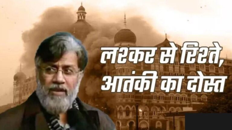 Tahawwur Rana News: जानिए तहव्वुर राणा के बारे में… 26/11 मुंबई आतंकी हमलों में इसकी भूमिका और पाकिस्तान से संबंध