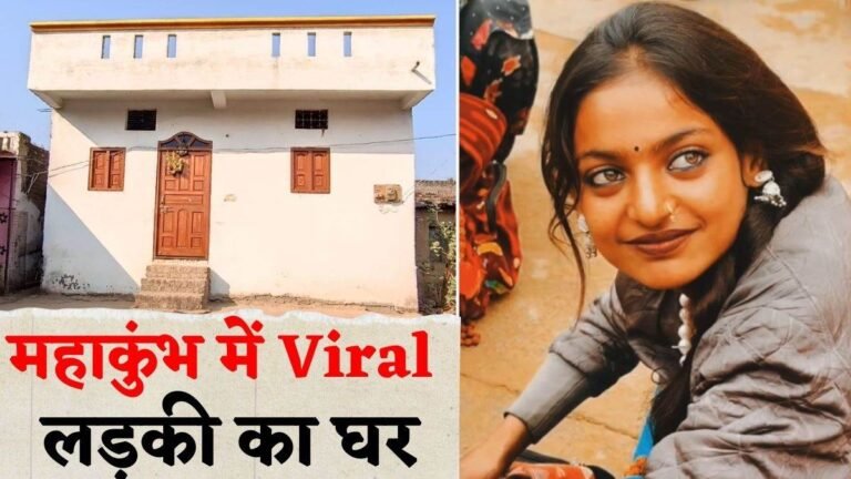 …मिल गया महाकुंभ में Viral Girl मोनालिसा का घर, खूबसूरत आंखो ने दुनियाभर को बना दिया है दीवाना