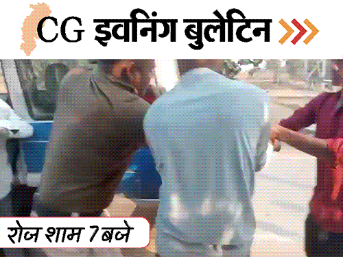 छत्तीसगढ़ इवनिंग बुलेटिन:टकला कहने पर पिटाई, BJP नेता का हाईवोल्टेज ड्रामा, चलती स्कूटी में लगी आग, युवती से रेप, VIDEO में 10 बड़ी खबरें