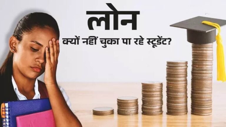 MP Education Loan: हायर एजुकेशन के लिए लोन लिया था, नहीं मिली नौकरी… 7 हजार स्टूडेंट डिफाल्टर