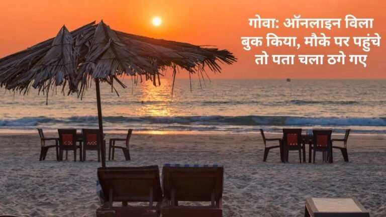 Goa Villa Booking Fraud: गोवा में विला बुकिंग के नाम पर देशभर के 500 लोगों से ठगी, ग्वालियर में धराया आरोपी