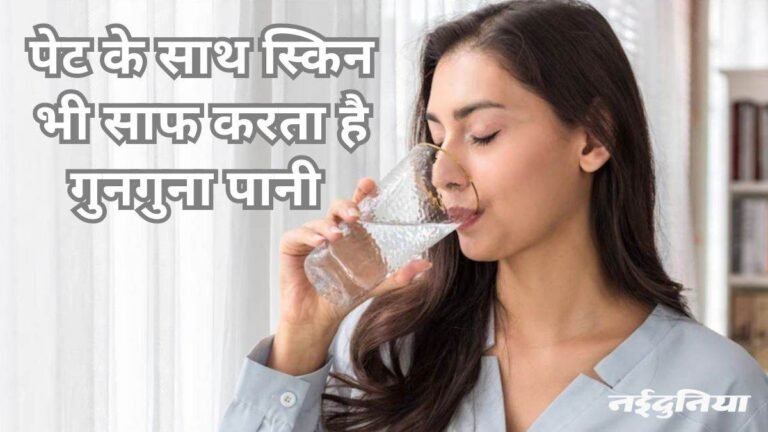 सुबह खाली पेट पीएं गुनगुना पानी, पेट की सफाई के साथ मिलेंगे ढेरों फायदे