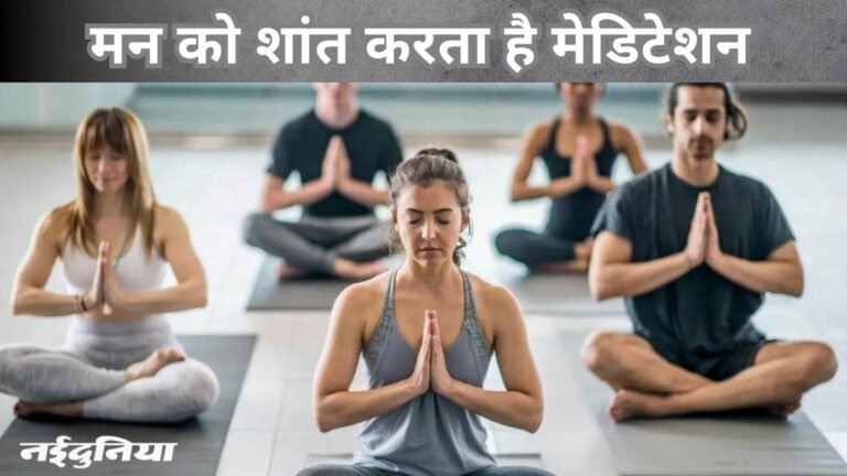 दिमाग को करना चाहते हैं शांत… ट्राय करें इन 4 में से अपनी पंसद की कोई भी मेडिटेशन तकनीक
