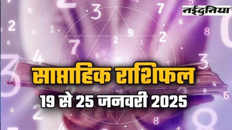 Weekly Horoscope 19 To 25 Jan 2025: इन जातकों के जीवन में आएगी खुशहाली, दोस्तों के साथ वीकेंड पर जाएंगे घूमने