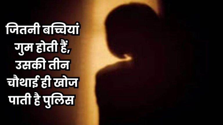 Missing Girls in MP: मध्य प्रदेश में लापता हुईं 4 हजार से ज्यादा बेटियों को अब तक नहीं खोज पाई पुलिस