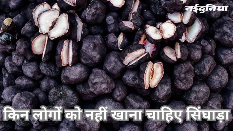 एंटीऑक्सीडेंट्स से भरपूर सिंघाड़ा बढ़ाता है इम्यूनिटी, मगर कुछ लोगों पर होते हैं साइड इफेक्टस भी