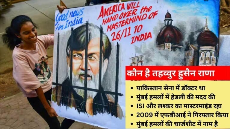 26/11 मुंबई हमलों के दोषी तहव्वुर राणा को अमेरिका से भारत लाया जाएगा… क्या रहेगी आगे की प्रक्रिया