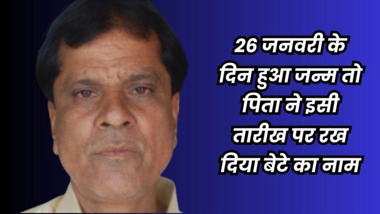 MP के मंदसौर में रहते हैं ‘26 जनवरी’, कलेक्टर ने इनका नाम देख रोक दी थी सैलरी
