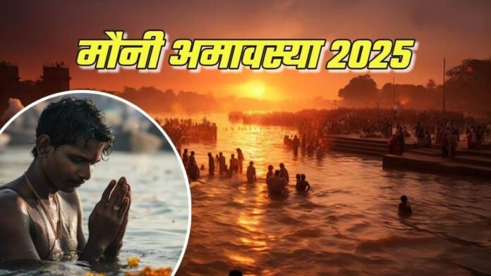 मौनी अमावस्या पर महाकुंभ में नहीं जा पा रहे, तो घर में इस तरह करें स्नान… मिलेगा पुण्य फल
