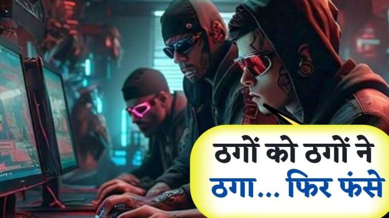 गोलमाल है भाई, सब गोलमाल है… Cyber ठगों को ग्वालियर के युवकों ने ठगा फिर खुद फंस गए