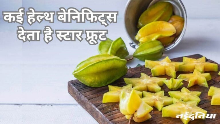Star Fruit Benefits: खट्टा समझकर जो फल नहीं खाते हैं आप, उसके फायदे जानकर हो जाएंगे हैरान