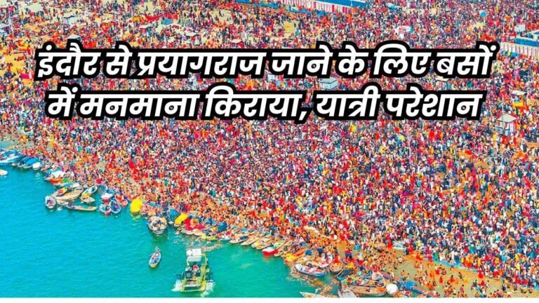 इंदौर से प्रयागराज महाकुंभ जाने के लिए भीड़, बस, ट्रेन और फ्लाइट सब फुल