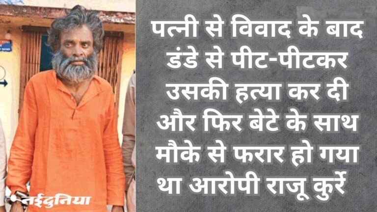 बेटे के साथ मिलकर की थी पत्नी की हत्या, आरोपी पिता गिरफ्तार