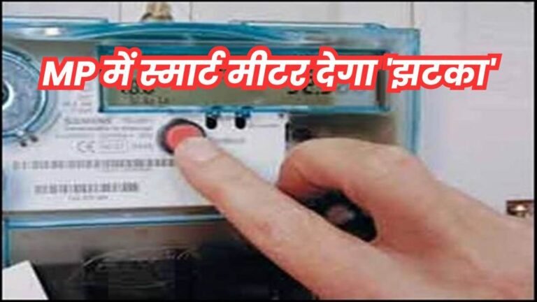 MP Smart Meter: आपके घर में लगा है स्मार्ट मीटर, तो चुकाने होंगे 25 हजार रुपये… 10 साल चलेगी किस्त