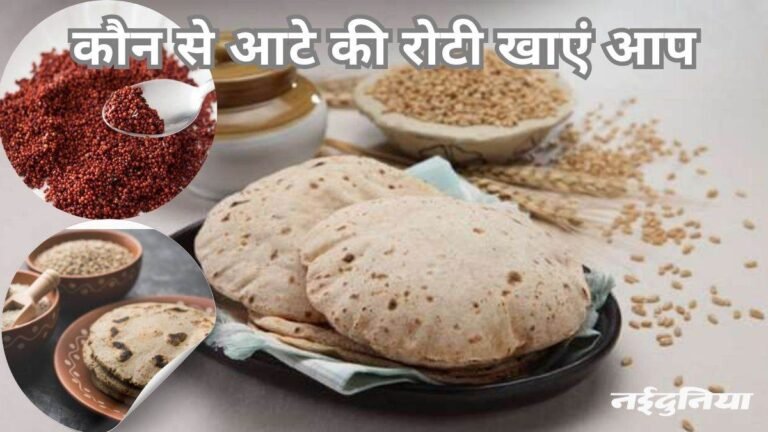 गेहूं, रागी और ज्वार के आटे में से किसकी रोटी है आपके लिए बेस्ट, पढ़ें इनके फायदे
