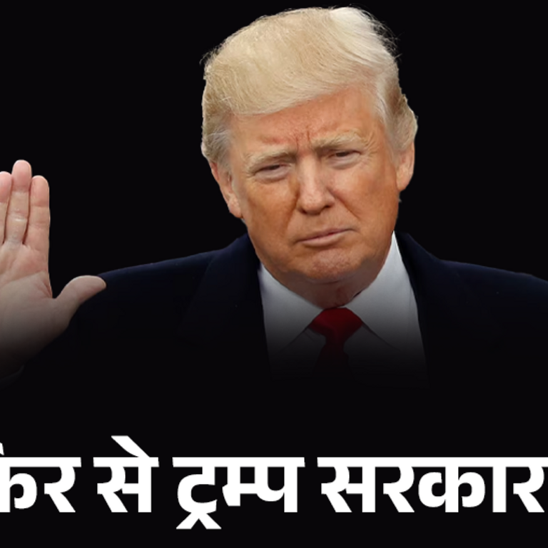 ट्रम्प आज दूसरी बार बनेंगे अमेरिका के राष्ट्रपति:क्या व्हाइट हाउस के पर्दे-कुर्सियां तक बदलवा देंगे; 7 अहम सवालों के जवाब