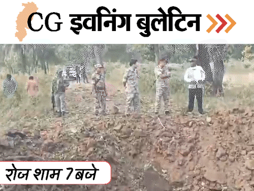 छत्तीसगढ़ इवनिंग बुलेटिन:जवानों की गाड़ी ब्लास्ट…8 शहीद; सीएम बोले-चंगाई सभा धर्मांतरण का जरिया; आरक्षक भर्ती रद्द करने की मांग; VIDEO में 10 बड़ी खबरें