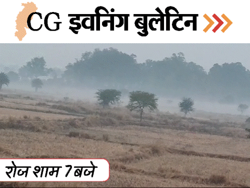 छत्तीसगढ़ इवनिंग बुलेटिन:रायपुर में IT की रेड; किसान ने की खुदकुशी; तातापानी महोत्सव में फूहड़ गाने; VIDEO में 10 बड़ी खबरें
