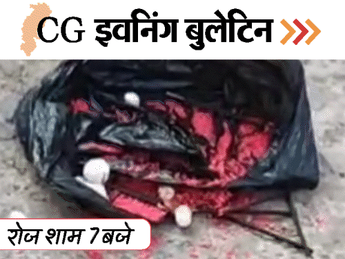 छत्तीसगढ़ इवनिंग बुलेटिन:UP-CG बॉर्डर पर एंट्री बैन; प्रत्याशी के घर के बाहर फेंका सिंदुर, पुतले और रोली; स्कूलों में बैगलेस सिस्टम; VIDEO में 10 बड़ी खबरें