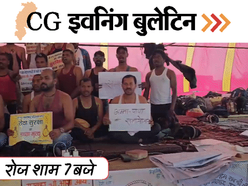 छत्तीसगढ़ इवनिंग बुलेटिन:मंत्री ने महिलाओं को धमकाया, बच्ची से रेप, ट्रक में लगी आग, शिक्षकों का अर्धनग्न प्रदर्शन, VIDEO में 10 बड़ी खबरें