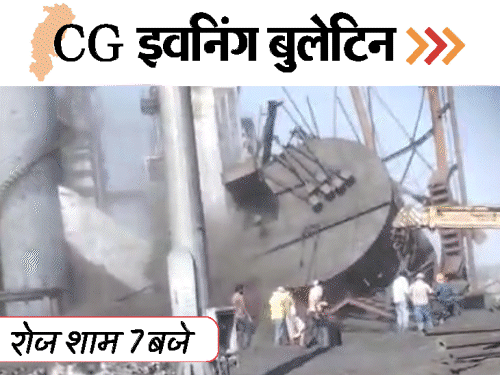 छत्तीसगढ़ इवनिंग बुलेटिन:HMPV को लेकर गाइडलाइन, लगाना होगा मास्क; नाले में मिली नवजात; गौ-मांस मिलने पर बवाल; VIDEO में 10 बड़ी खबरें