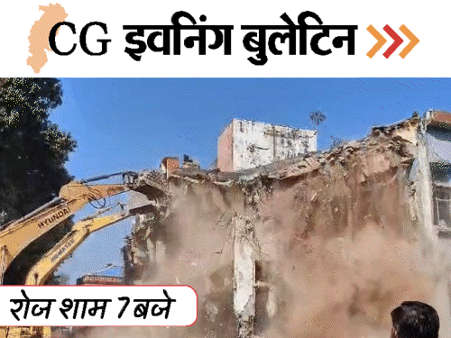 छत्तीसगढ़ इवनिंग बुलेटिन:अस्पताल पर चला बुलडोजर; रायपुर में होगी लीजेंड्स-90 क्रिकेट लीग; कल नहीं आएगा पानी; VIDEO में 10 बड़ी खबरें