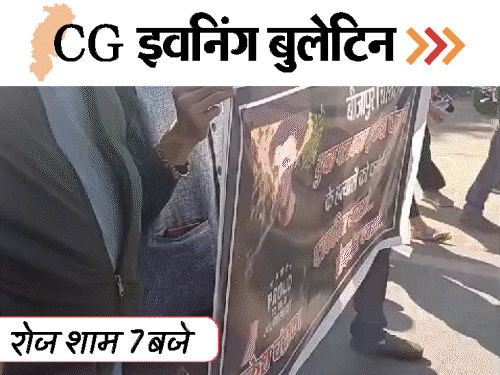 छत्तीसगढ़ इवनिंग बुलेटिन:पत्रकार की हत्या..बुलडोजर वाला एक्शन; 25 फीट खाई में गिरी कार; बॉयफ्रेंड के साथ मां-बाप से ही ठगी; VIDEO में 10 बड़ी खबरें