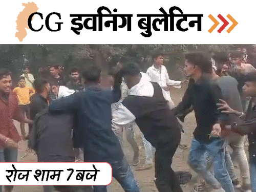 छत्तीसगढ़ इवनिंग बुलेटिन:पूर्व मंत्री लखमा गिरफ्तार; कांग्रेस-बीजेपी कार्यकर्ताओं में चले लात-घूसे; एक प्रवेश द्वार का 2 बार उद्घाटन; VIDEO में 10 बड़ी खबरें