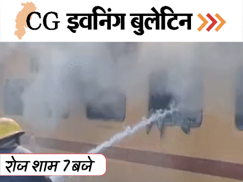 छत्तीसगढ़ इवनिंग बुलेटिन:रायपुर में गिरी छत, 2 की मौत, 12वीं की छात्रा से रेप, बिक रहा गोमांस, VIDEO में 10 बड़ी खबरें