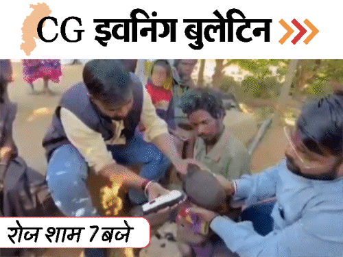 छत्तीसगढ़ इवनिंग बुलेटिन:फिर राजधानी में डबल-मर्डर; विधायक ने काटे बच्चों के बाल; देवेद्र यादव की बिगड़ी तबीयत; VIDEO में 10 बड़ी खबरें