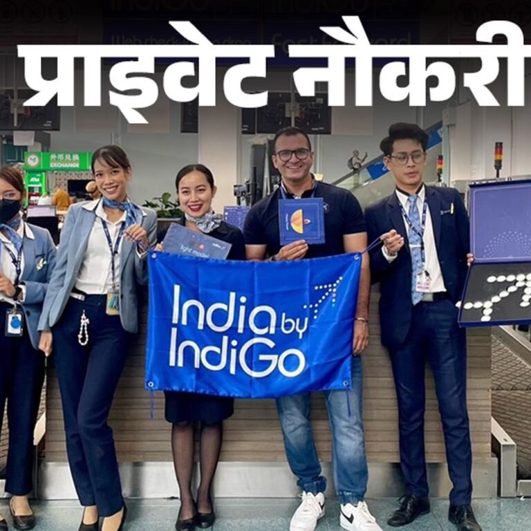 प्राइवेट नौकरी:IndiGo ने निकाली ऑफिसर की पोस्ट पर वैकेंसी; ग्रेजुएट्स को मौका, जॉब लोकेशन एमपी