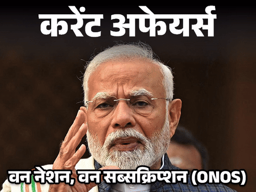 करेंट अफेयर्स 1 जनवरी:वन नेशन, वन सब्सक्रिप्शन योजना शुरु हुई; रजत वर्मा DBS बैंक इंडिया के CEO बनेंगे