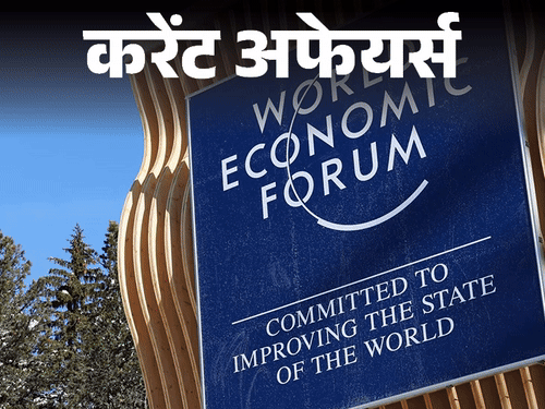 करेंट अफेयर्स 20 जनवरी:वर्ल्ड इकोनॉमिक फोरम की 55वीं वार्षिक बैठक शुरू; CRPF के महानिदेशक बने ज्ञानेंद्र प्रताप सिंह