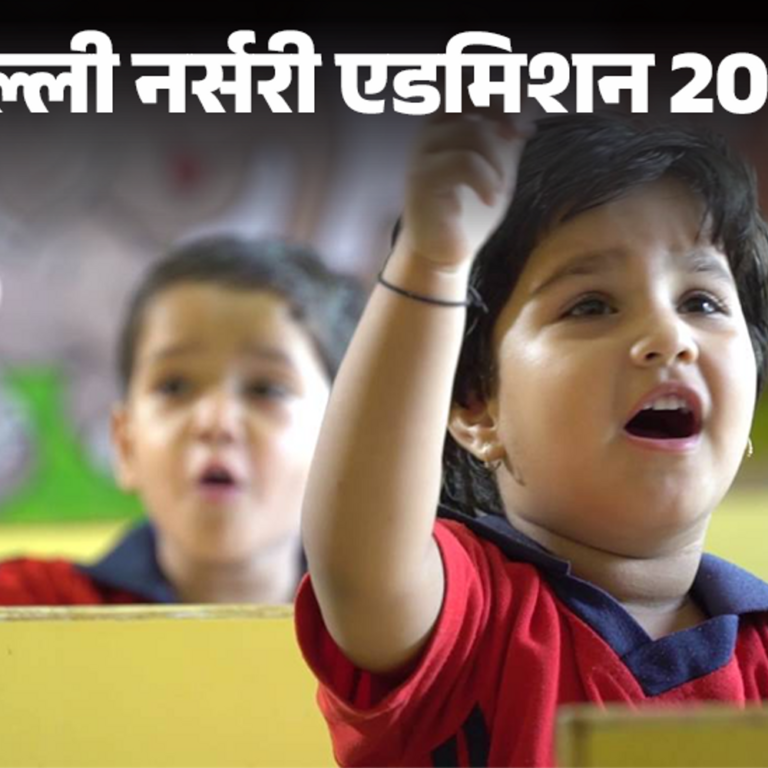 दिल्ली नर्सरी 2025-26 एडमिशन की पहली मेरिट लिस्ट जारी:फरवरी में आएगी दूसरी लिस्ट; 14 मार्च को होंगे एडमिशन क्लोज