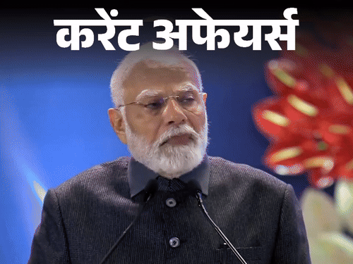 करेंट अफेयर्स 17 जनवरी:पीएम ने ऑटो एक्सपो-2025 का उद्घाटन किया; ओलिंपिक शूटर मनु भाकर और चेस वर्ल्ड चैंपियन गुकेश समेत 4 को खेल रत्न