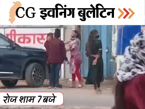 छत्तीसगढ़ इवनिंग बुलेटिन:सैफ केस में दुर्ग-स्टेशन से युवक हिरासत में; नर्सिंग स्टाफ के वॉशरूम में छिपाई मोबाइल; VIDEO में 10 बड़ी खबरें