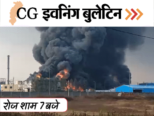 छत्तीसगढ़ इवनिंग बुलेटिन:प्लांट में आग के बाद धमाके; निकाय चुनाव..बीजेपी की लिस्ट; महिला मरीज बोली-डॉक्टर ने बैड टच किया; VIDEO में 10 बड़ी खबरें