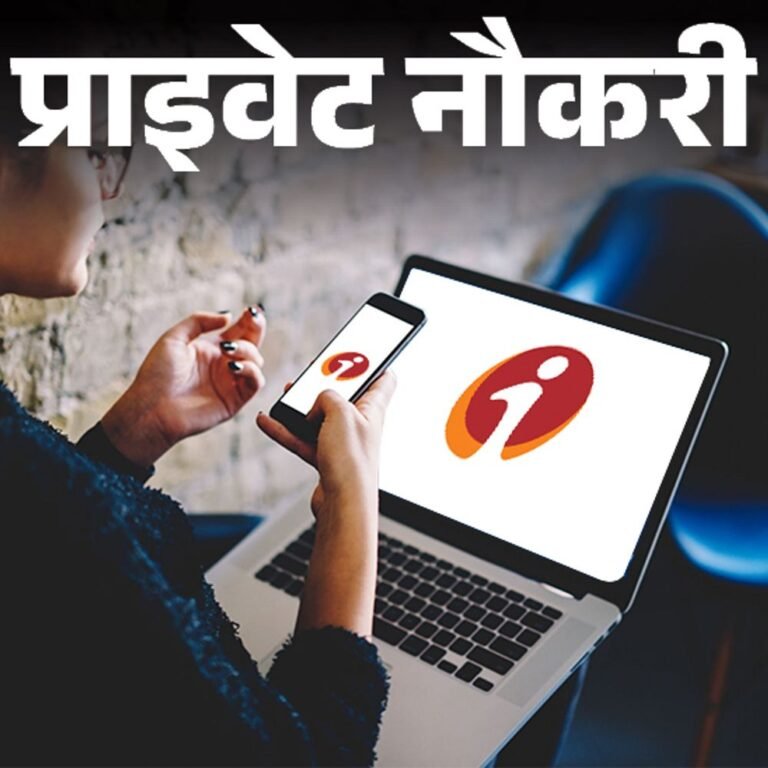 प्राइवेट नौकरी:ICICI बैंक ने रिलेशनशिप मैनेजर की वैकेंसी निकाली; जॉब लोकेशन छत्तीसगढ़, सैलरी 1 लाख रुपए महीना तक