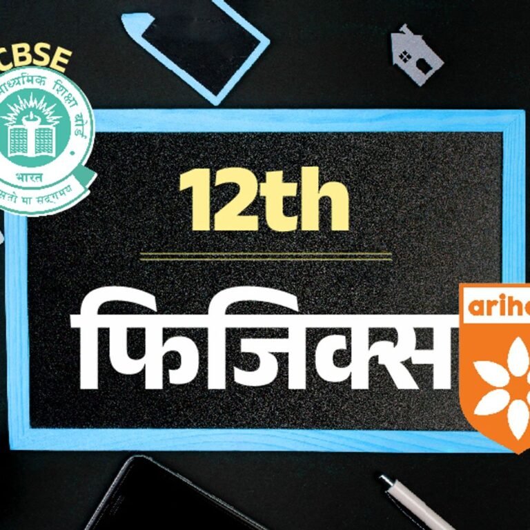 CBSE बोर्ड 12th सैंपल पेपर:फिजिक्‍स का एग्‍जाम 21 फरवरी को; अरिहंत पब्लिकेशन के मॉडल पेपर से करें प्रैक्टिस