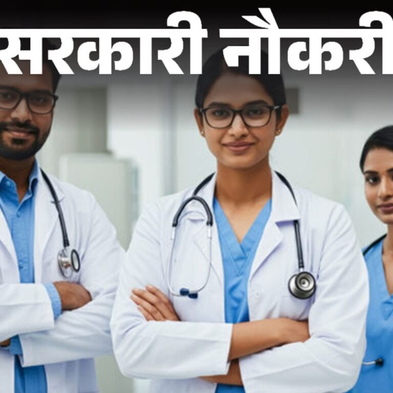 सरकारी नौकरी:एम्स कॉमन रिक्रूटमेंट एग्जामिनेशन 2025; 12वीं पास से लेकर डॉक्टर्स, इंजीनियर को मौका, 4576 पदों पर भर्ती