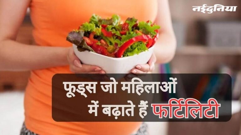 महिलाओं में फर्टिलिटी बढ़ाते हैं ये फूड प्रोडक्ट्स, खाने में जरूर करें शामिल