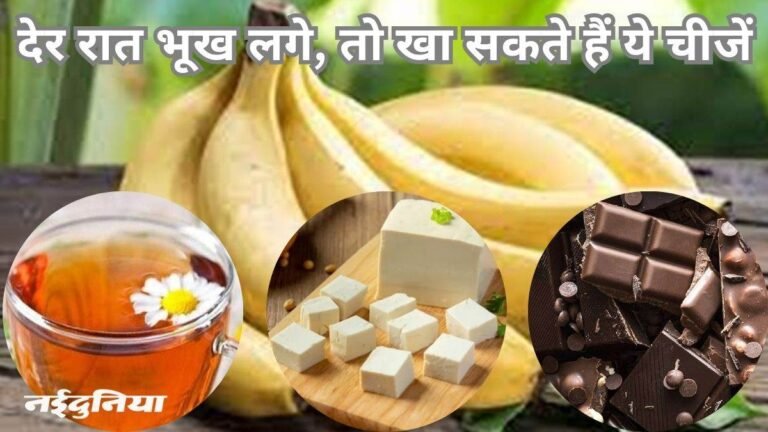 रात में 8 बजे के बाद भी खा सकते हैं ये 10 फूड्स, मिलेंगे अनगिनत फायदे