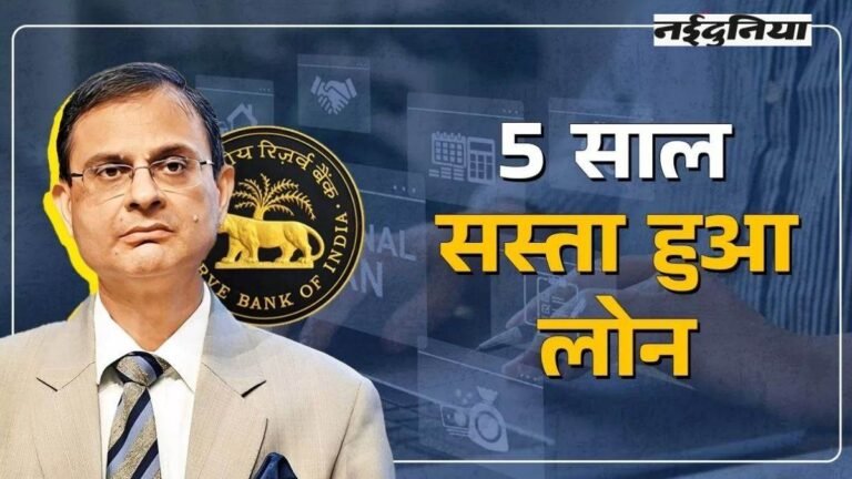 RBI Repo Rate: रिजर्व बैंक का ब्याज दरों को घटाने का एलान… लोन सस्ता होगा, EMI भी घटेगी