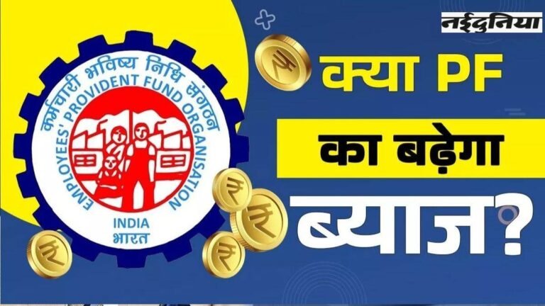 EPFO News: मध्यम वर्ग को तोहफे पर तोहफे दे रही मोदी सरकार, Repo Rate के बाद PF पर एलान संभव