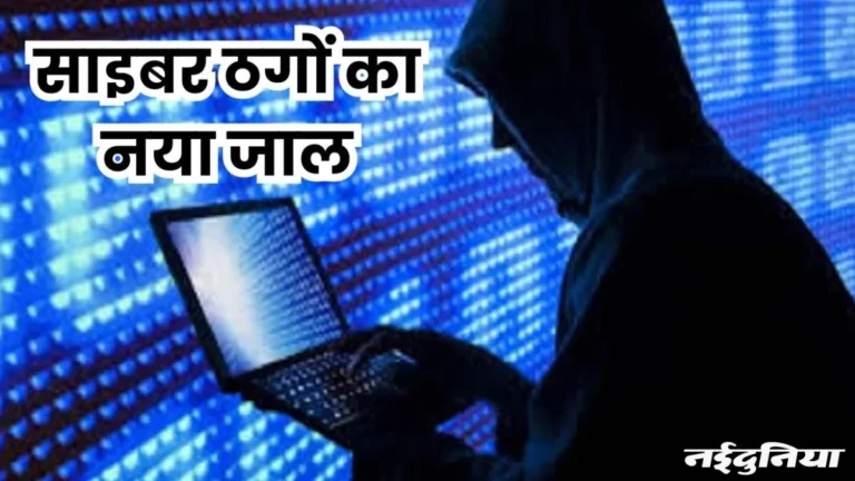 20 हजार का लालच देकर ग्रामीणों से बैंक खाते खरीदे, विदेशी साइबर ठगों को 50 हजार में बेचे