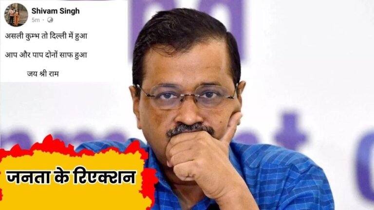 Delhi Chunav Social Media Reaction: असली कुंभ दिल्ली में, आप व पाप दोनों साफ… पढ़ें चुनावी नतीजे पर जनता का रिएक्शन