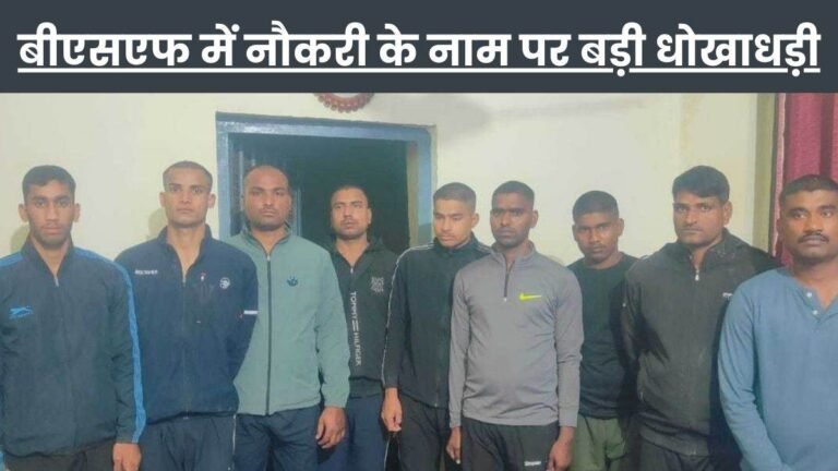 BSF Recruitment Scam: बीएसएफ की नौकरी के लिए घर तक गिरवी रखा, कर्ज लेकर दलालों को दी रकम